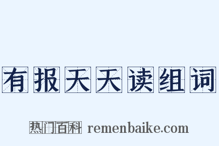 有报天天读组词是什么意思的图片